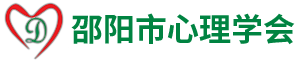 邵陽(yáng)市心理學(xué)會(huì)——邵陽(yáng)市心理學(xué)會(huì)|心理咨詢|營(yíng)養(yǎng)保健咨詢